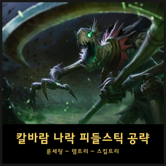  칼바람 피들스틱 룬세팅 스킬트리 템트리 공략 - 칼바람 꿀챔 까마커 롤 피들스틱 공략