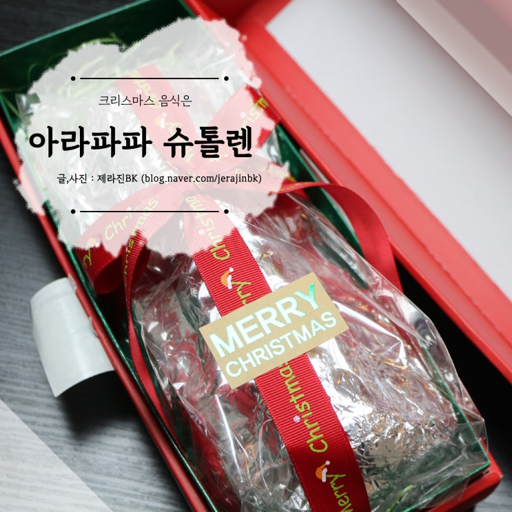  아라파파 슈톨렌  크리스마스를 기다리며 먹는 음식