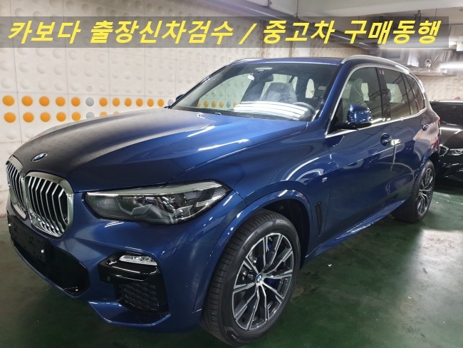  카보다-BMW X5 xDrive30d M Sport Package 신차출고전 정비사동행 bmw매장 출장 신차검수 및 서초신차검수