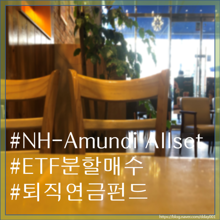  스무 번째펀드소개-NH-Amundi Allset 스마트인베스터5.0분할매수 증권투자신탁(주식혼합-재간접)