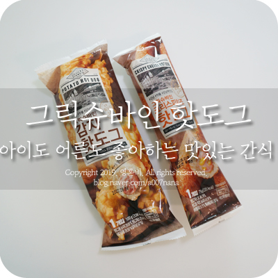  그릭슈바인 핫도그 아이도 어른도 좋아하는 맛있는 간식