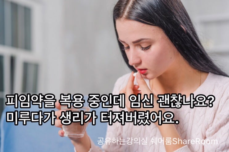  피임약 복용 중 임신 괜찮을까요? 생리는 안 하나요? 부작용을 알아봐요.