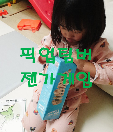  보드게임 '젠가' 아이와 함께 집중력 게임 해봐요