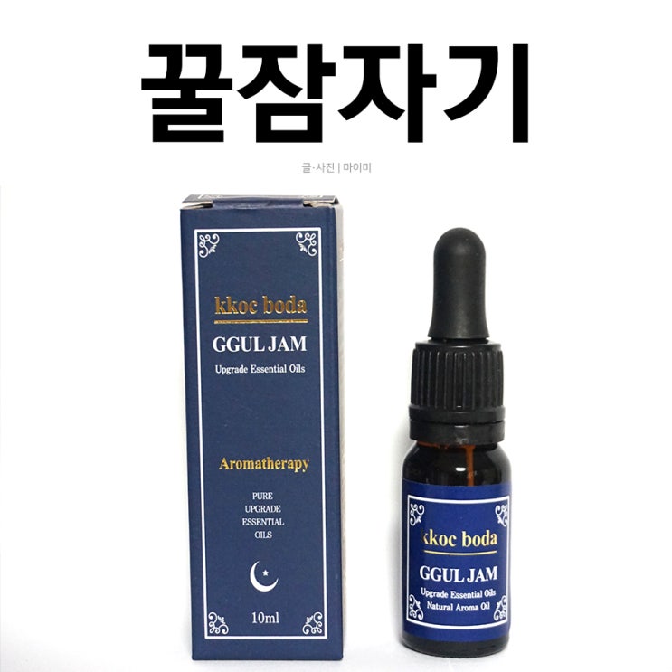  잠잘오는방법 꿀잠오일로 간단하게 해결