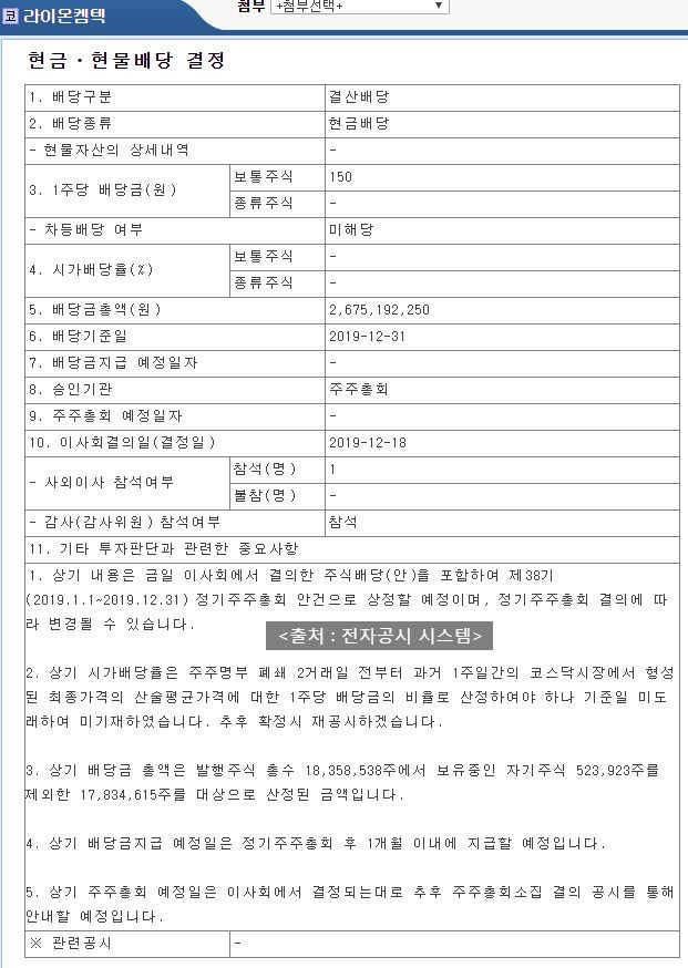  라이온켐텍 배당공시