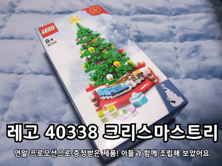 레고 40338 크리스마스트리 아들과 함께 만들어 보았어요. 레고 40338 크리스마스트리 아들과 함께 만들어 보았어요.