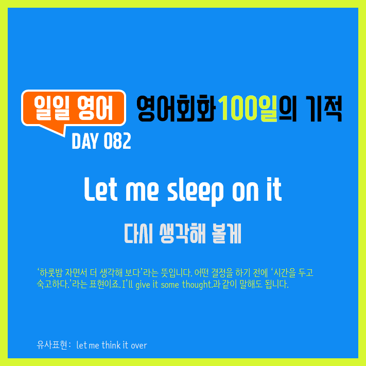  [일일영어] 영어회화 100일의 기적 Day 082. Let me sleep on it - 다시 생각해 볼게