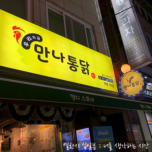  만나통닭 <남포동 통닭>