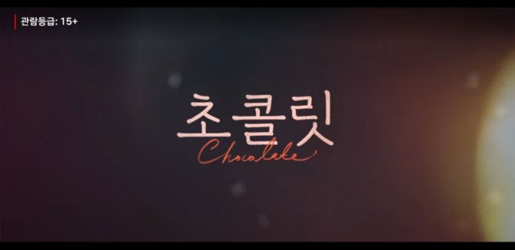  넷플릭스추천 JTBC 금토드라마 :: <초콜릿> 7화 줄거리