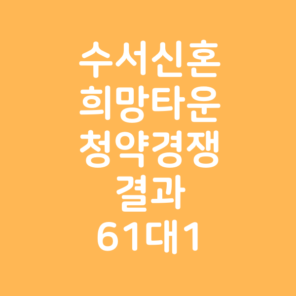  수서신혼희망타운 청약경쟁 결과 - 23,880명의 탈락자