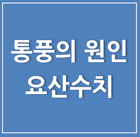  통풍의 원인 요산수치란