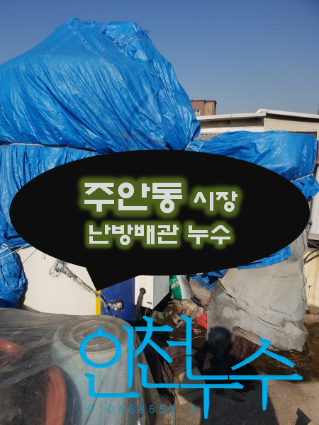  주안동 난방배관 누수 심야보일러를 사용하는 상가 수리가 가능한가요?
