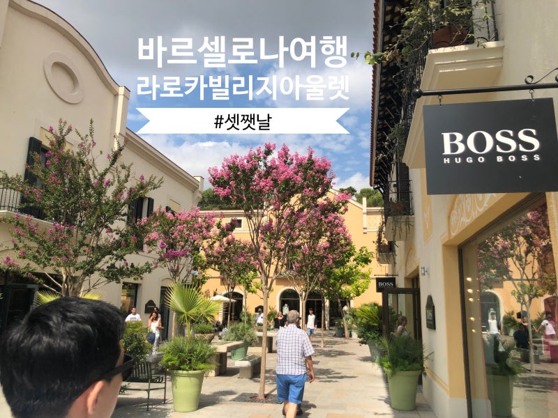 스페인 바르셀로나여행 : 라로카빌리지 아울렛 정복기!+셔틀버스 탑승장소 : 네이버 블로그