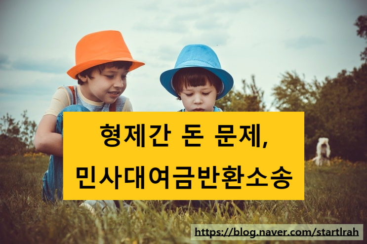  형제간 15년전 민사대여금반환청구, 전부승소 사례