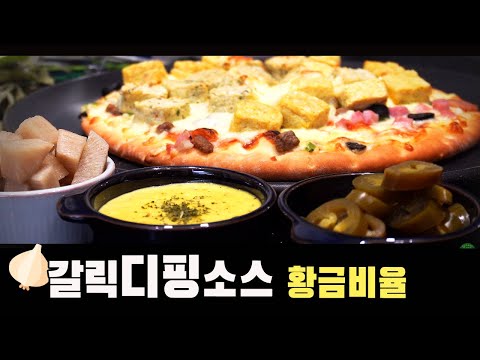  피자를 더 맛있게 갈릭디핑소스 만들기 ( 마늘소스 레시피, 5분요리, 4K )