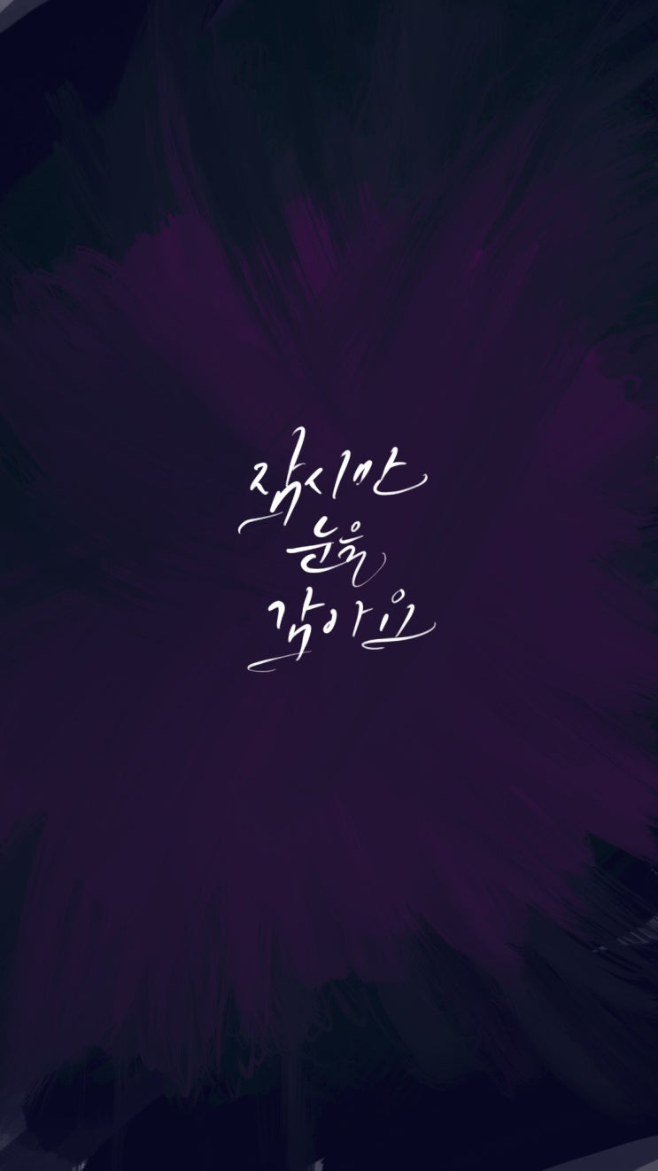  아이패드 캘리그라피 / 잠시 눈을 감아요