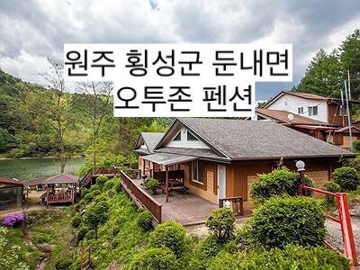  [원주 펜션/오투존펜션/둔내 웰리힐리파크/숙박/바베큐/횡성휴양지/독채펜션]:방문후기