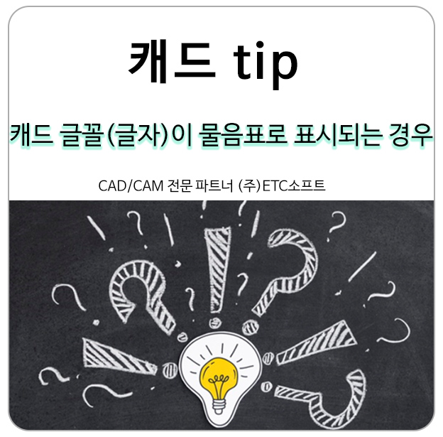  캐드 글꼴(문자)이 물음표로 표시되는 경우