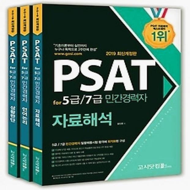 (개똥이네)  (새책) 2019 PSAT for 5급/7급 민간경력자 세트 (54,000원)