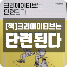 [책]크리에이티브는 단련된다