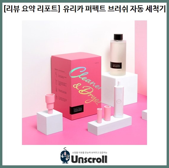  [리뷰 요약 리포트] 유리카 퍼펙트 브러쉬 자동 세척기(MBC-086)