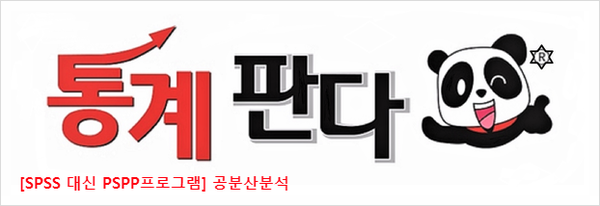  [SPSS 대신 PSPP프로그램] 공분산 분석 해보기 (일변량분산분석)