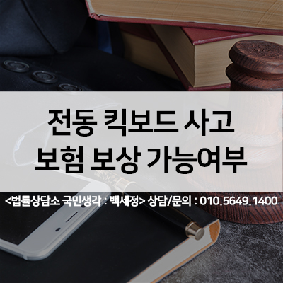  전동 킥보드 사고 보험 보상 가능여부 <법률사무소 국민생각:백세정>