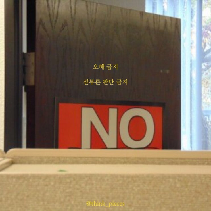  오해 금지