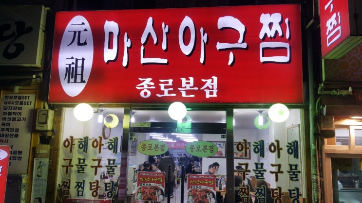  종로 본점 마산 아구찜