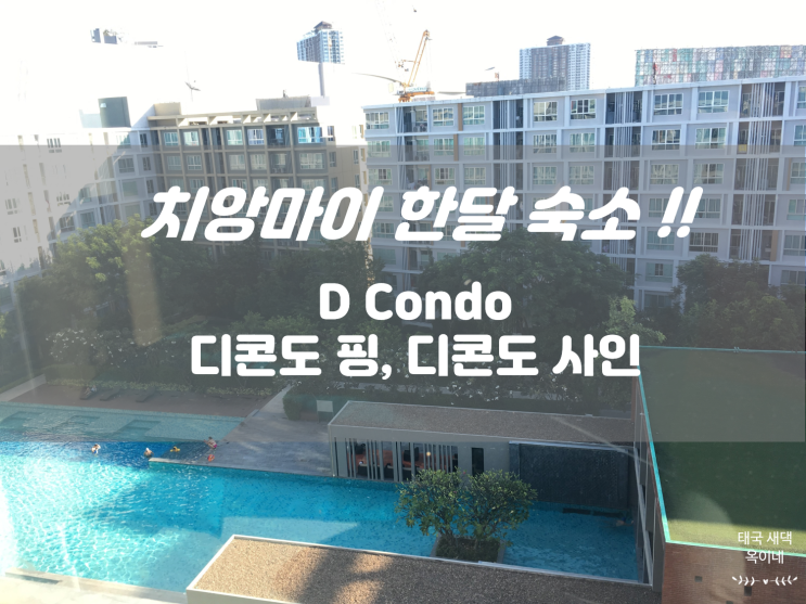 치앙마이 숙소 - 한달살기 추천! Dcondo 디콘도핑 디콘도사인 센트럴페스티벌 도보 10분