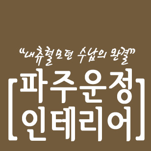  파주 인테리어 내츄럴 모던 수납의 완결판