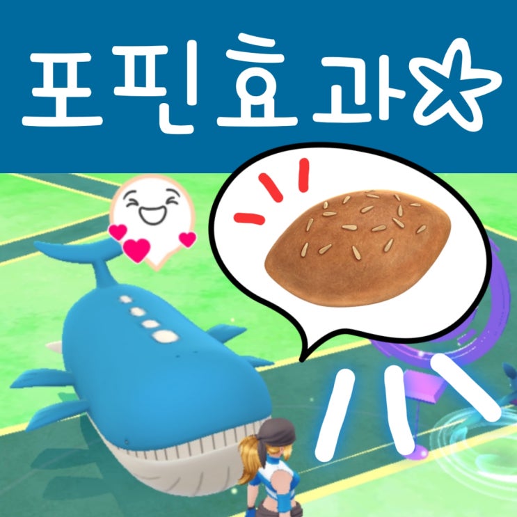  포켓몬고 포핀 먹이기, 파트너와 놀기 공략