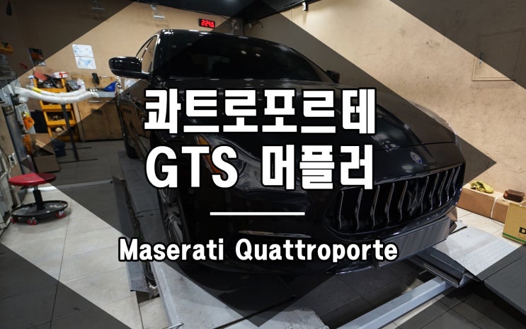  마세라티 콰트로포르테 머플러 GTS 타입 장착 완료