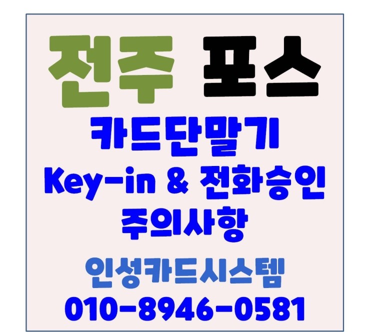  전주포스 전주카드단말기 Key-in 및 전화승인 결제 주의하세요!!