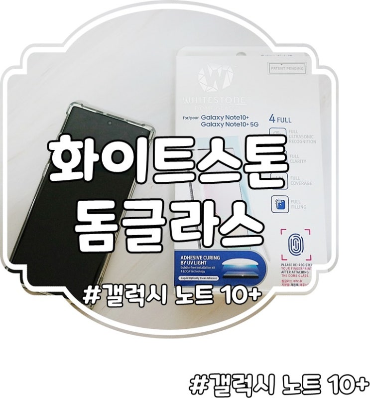  화이트스톤 돔글라스 갤럭시노트 10+ 액정보호필름