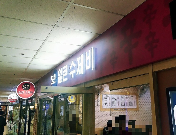  서울 고속버스터미널 맛집 :: 얼큰 수제비
