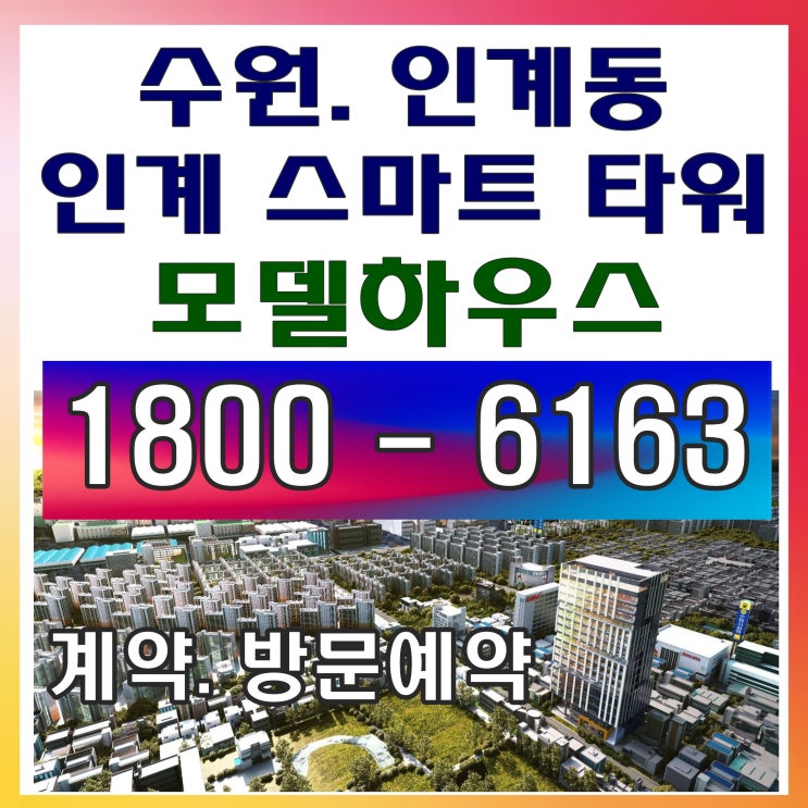 분당선 역세권 소호사무실, 수원 인계 스마트타워 섹션 오피스분양~