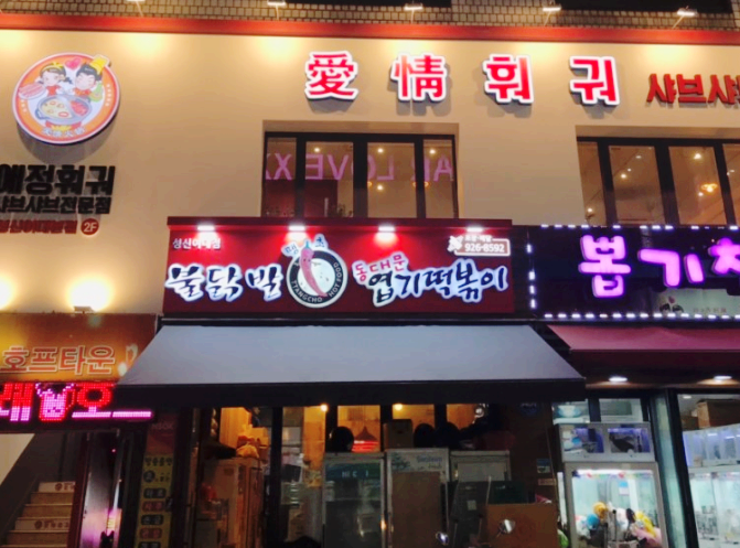  성신여대 훠궈맛집 애정마라훠궈2호점