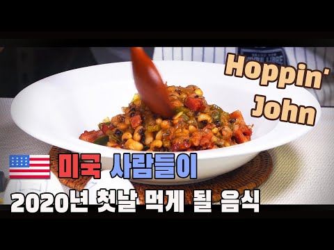 미국식 콩밥 호핑존 만들기 ( Hoppin 'John, 미국새해음식, 미국남부가정식, 콩요리, 동부콩, 4K )