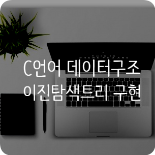  C언어 알고리즘 - 이진 탐색 트리 (Binary Serch Tree)