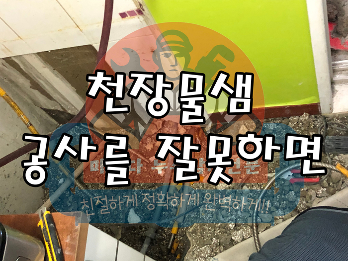  천장물샘 공사를 잘못하면 이렇게 됩니다