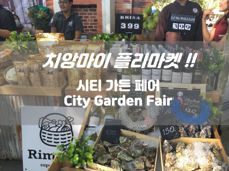  태국축제 - 치앙마이 플리마켓 시티가든페어(축제 부스 예약 가격은?)