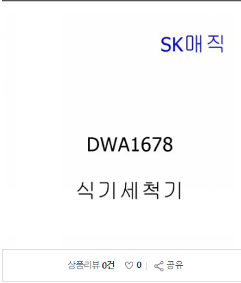  최저가 [SK매직] 가전프라자 SK매직 열탕소독 식기세척기 DWA1678P  [579,270원]