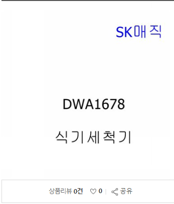 최저가 [SK매직] 가전프라자 SK매직 열탕소독 식기세척기 DWA1678P  [579,270원]