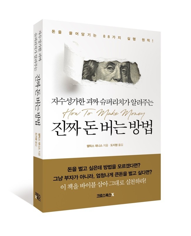  도서 <진짜 돈 버는 방법>