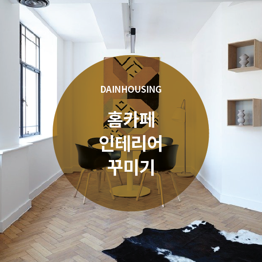  홈카페 인테리어 꾸미기