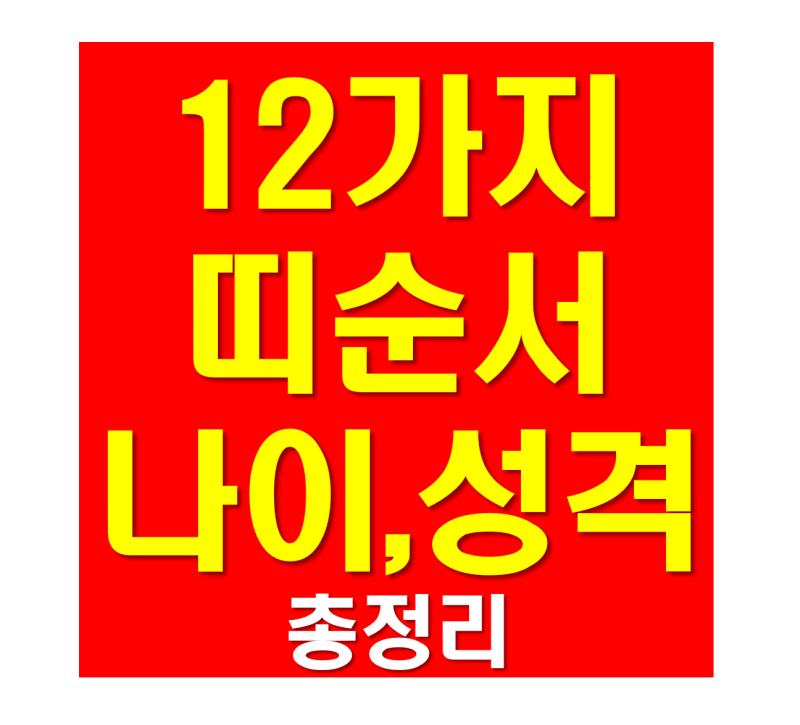 12가지띠순서 띠별나이 성격 총정리 : 네이버 블로그