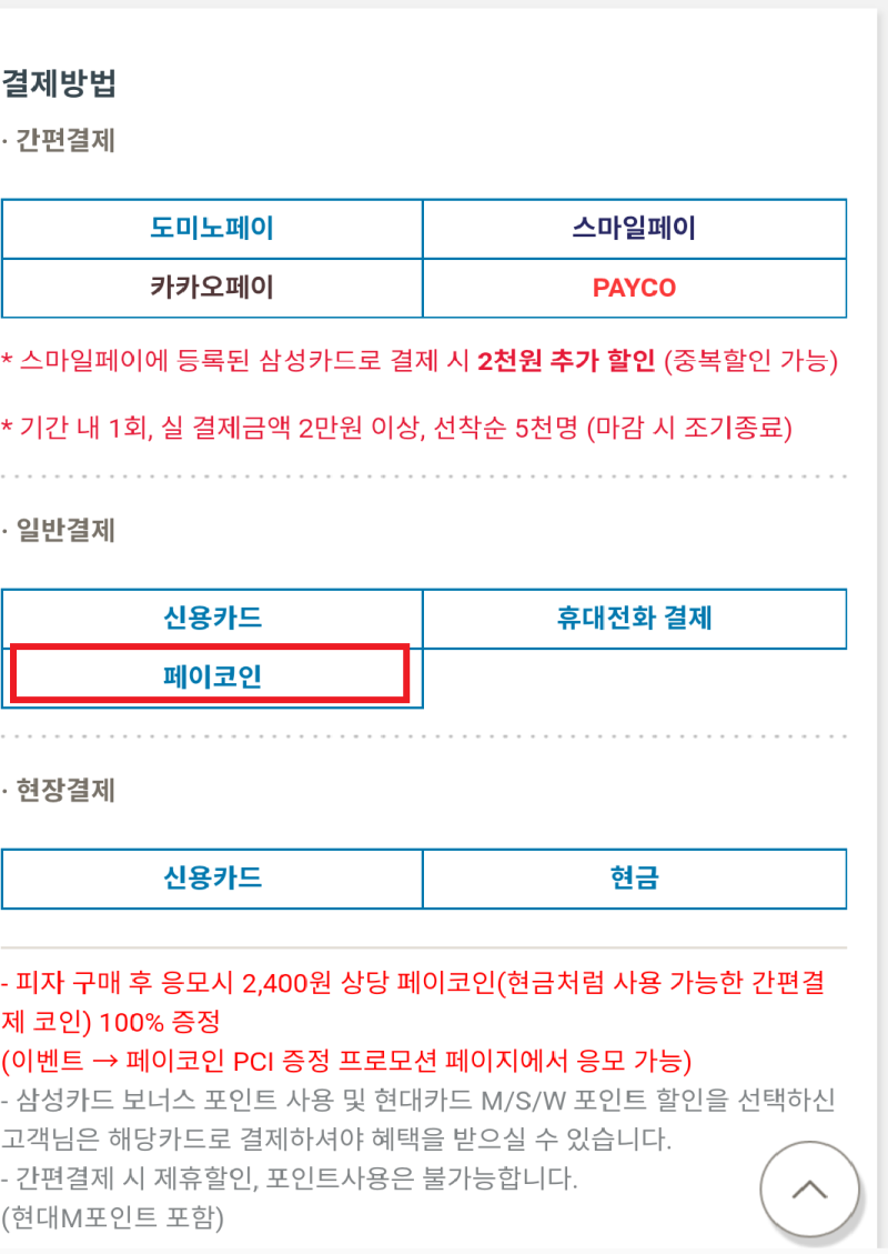 신용카드보다 편리한 결제 코인이 목표! 페이코인(PCI)으로 도미노피자를 직접 주문해봤다 : 네이버 블로그