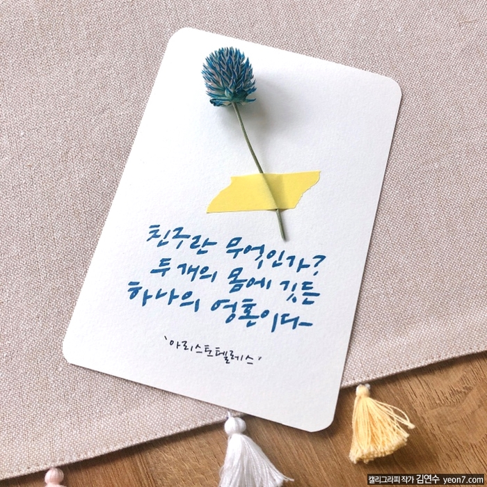 [캘리그라피 TIP 11] 친구에 관한 글귀, 아리스토텔레스 명언_ 캘리그라피 작가, 강사 김연수