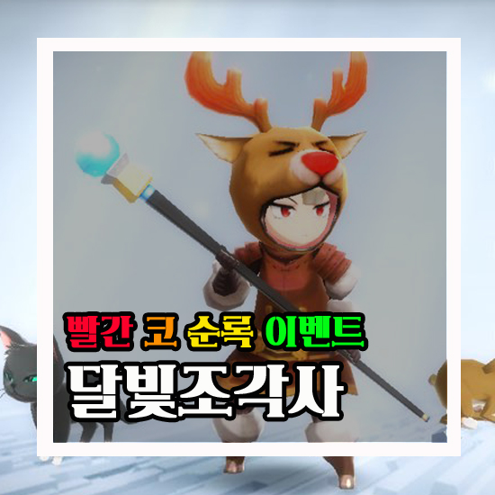  달빛조각사 빨간코순록 위치 크리스마스 이벤트